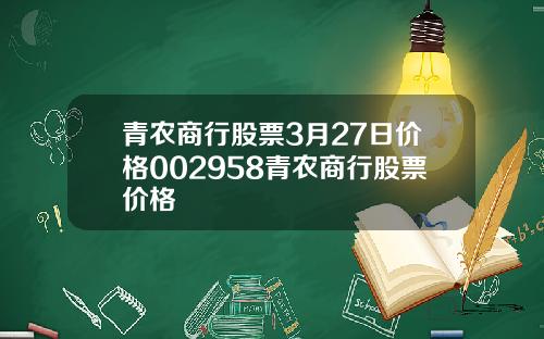 青农商行股票3月27日价格002958青农商行股票价格
