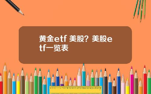 黄金etf 美股？美股etf一览表