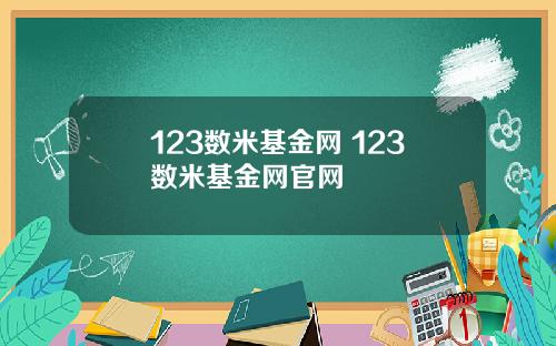 123数米基金网 123数米基金网官网