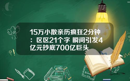 15万小散亲历疯狂2分钟：区区21个字 瞬间引发4亿元抄底700亿巨头