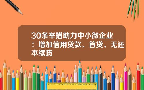 30条举措助力中小微企业：增加信用贷款、首贷、无还本续贷
