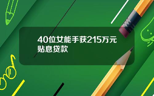 40位女能手获215万元贴息贷款