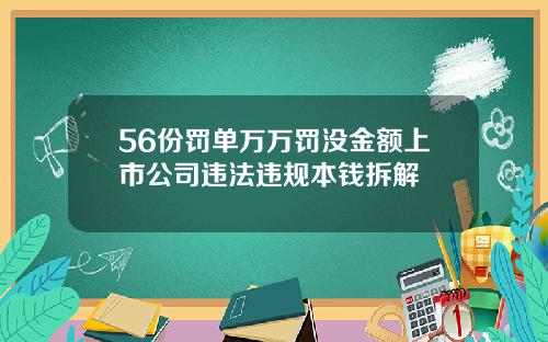 56份罚单万万罚没金额上市公司违法违规本钱拆解