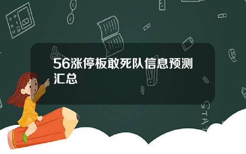 56涨停板敢死队信息预测汇总