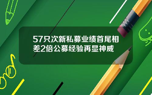 57只次新私募业绩首尾相差2倍公募经验再显神威