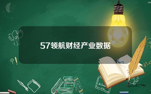 57领航财经产业数据