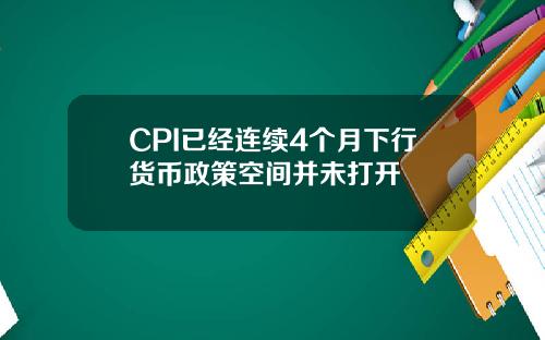 CPI已经连续4个月下行货币政策空间并未打开