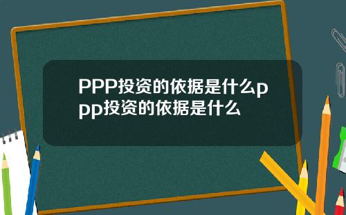 PPP投资的依据是什么ppp投资的依据是什么
