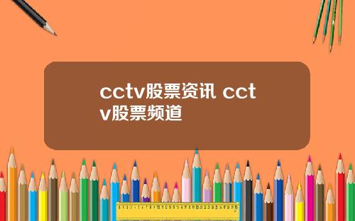 cctv股票资讯 cctv股票频道