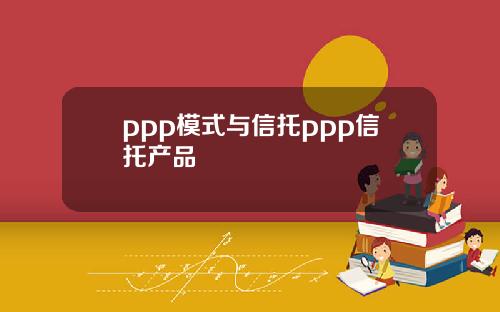 ppp模式与信托ppp信托产品