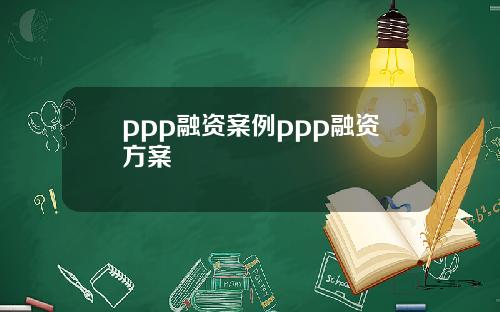 ppp融资案例ppp融资方案