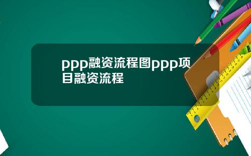 ppp融资流程图ppp项目融资流程