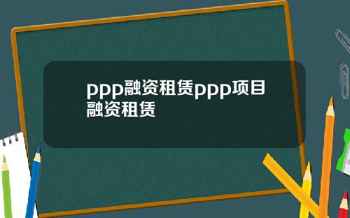 ppp融资租赁ppp项目融资租赁