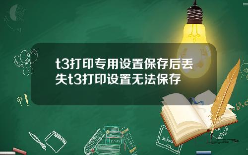 t3打印专用设置保存后丢失t3打印设置无法保存