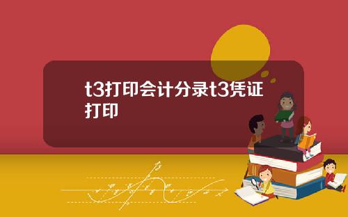 t3打印会计分录t3凭证打印