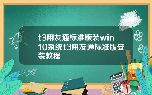 t3用友通标准版装win10系统t3用友通标准版安装教程