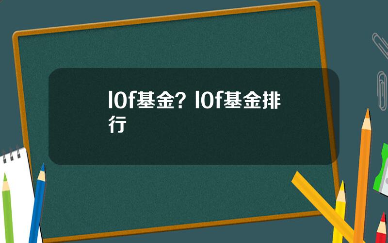l0f基金？l0f基金排行