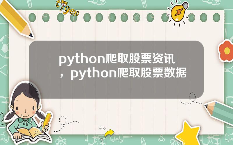 python爬取股票资讯，python爬取股票数据