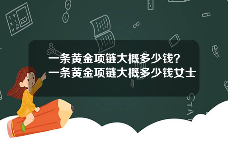 一条黄金项链大概多少钱？一条黄金项链大概多少钱女士