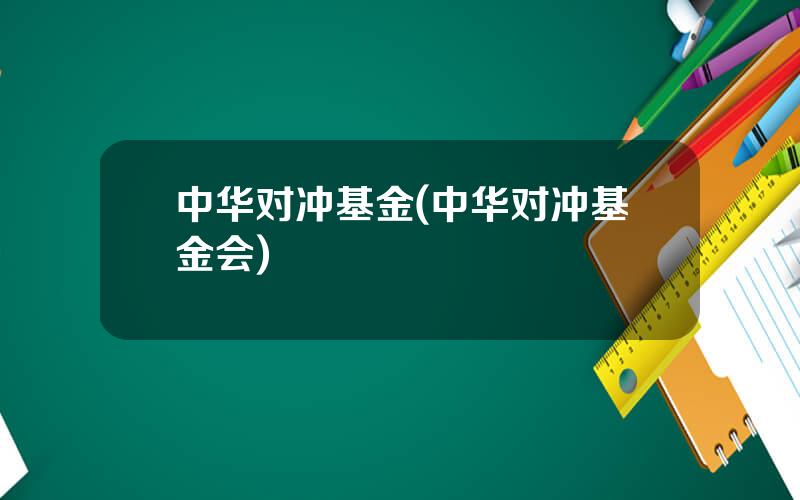 中华对冲基金(中华对冲基金会)