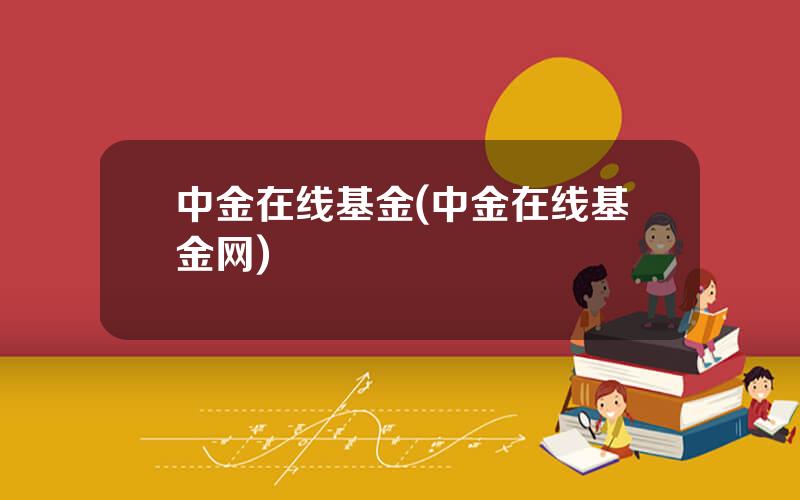 中金在线基金(中金在线基金网)