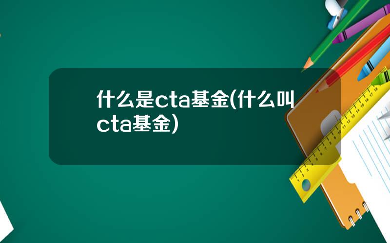 什么是cta基金(什么叫cta基金)