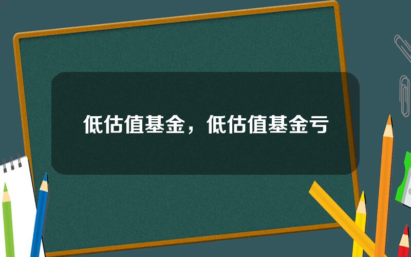 低估值基金，低估值基金亏