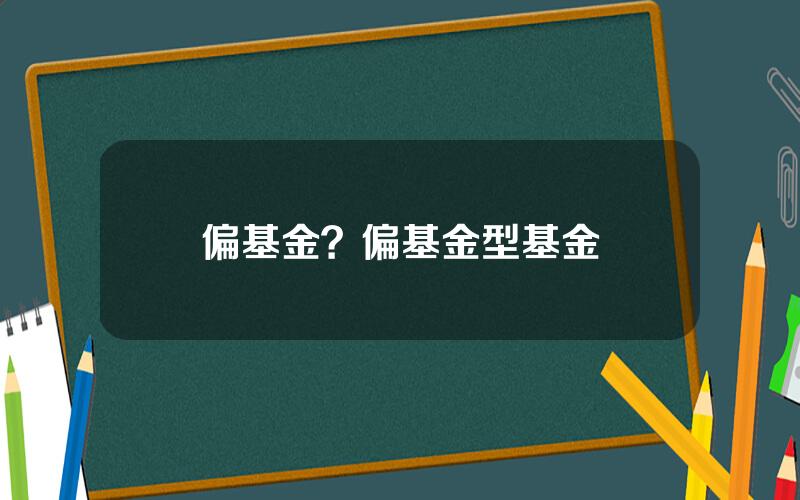 偏基金？偏基金型基金