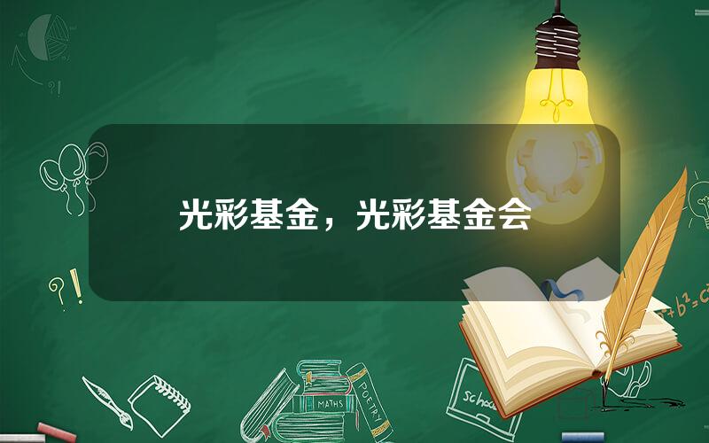 光彩基金，光彩基金会