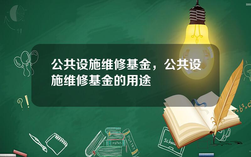 公共设施维修基金，公共设施维修基金的用途