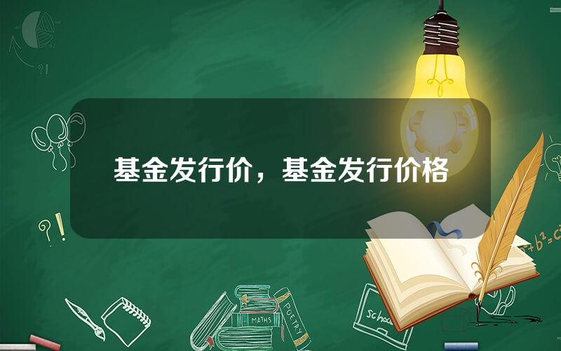 基金发行价，基金发行价格