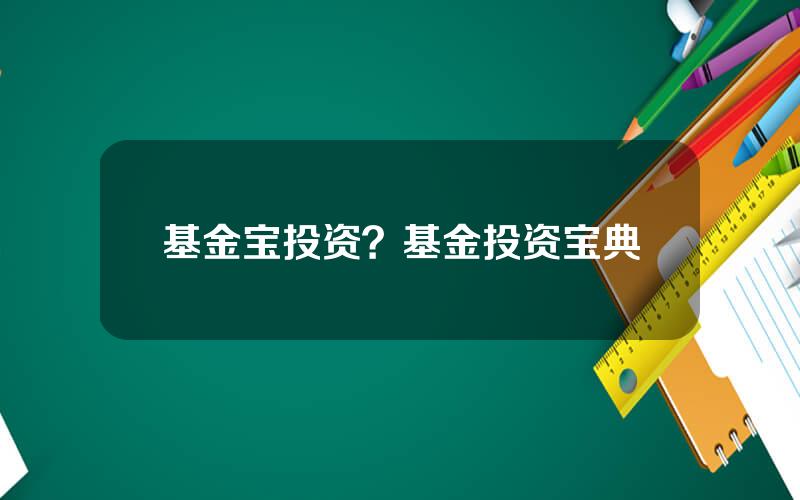 基金宝投资？基金投资宝典