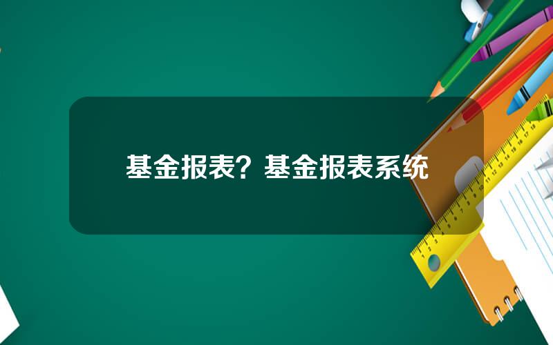 基金报表？基金报表系统