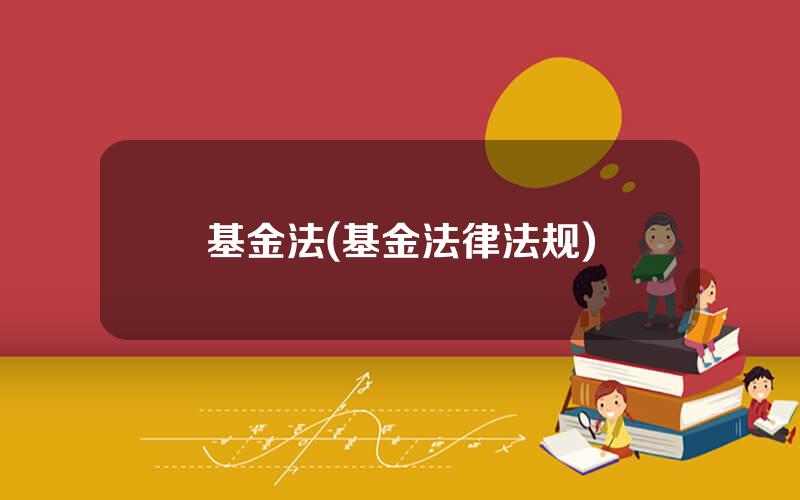 基金法(基金法律法规)