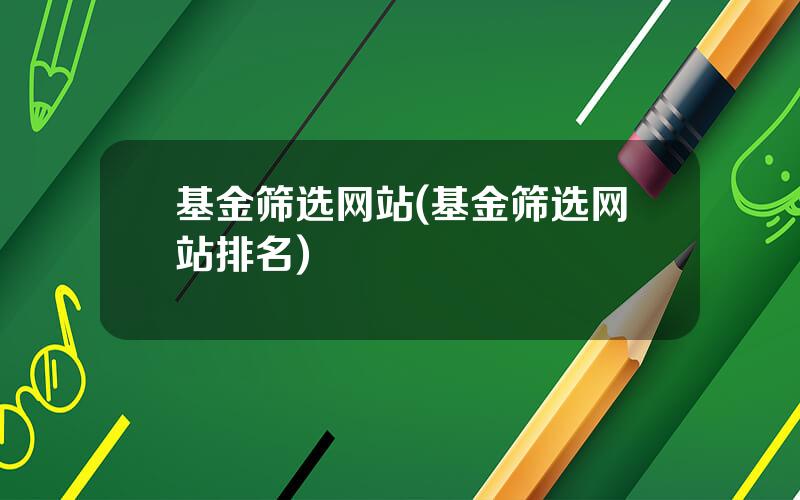 基金筛选网站(基金筛选网站排名)