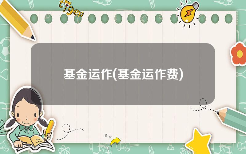 基金运作(基金运作费)