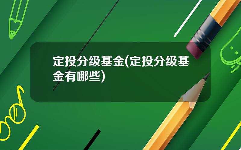 定投分级基金(定投分级基金有哪些)