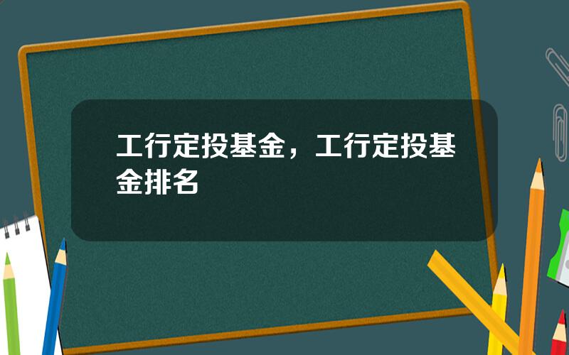 工行定投基金，工行定投基金排名