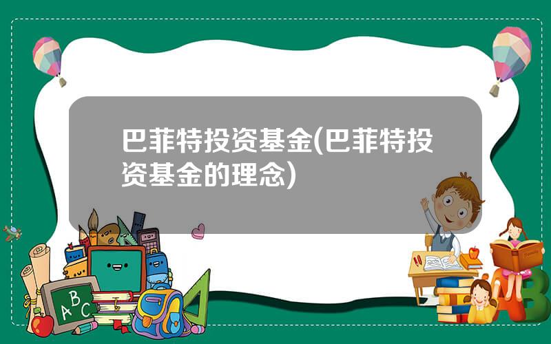 巴菲特投资基金(巴菲特投资基金的理念)