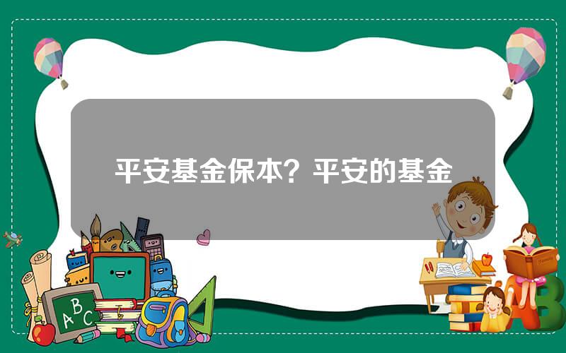 平安基金保本？平安的基金