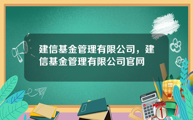 建信基金管理有限公司，建信基金管理有限公司官网