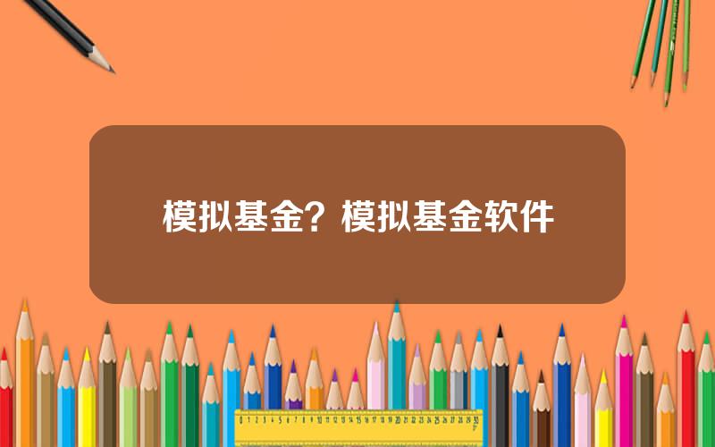 模拟基金？模拟基金软件