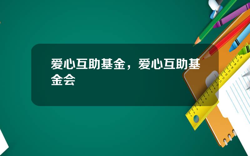 爱心互助基金，爱心互助基金会