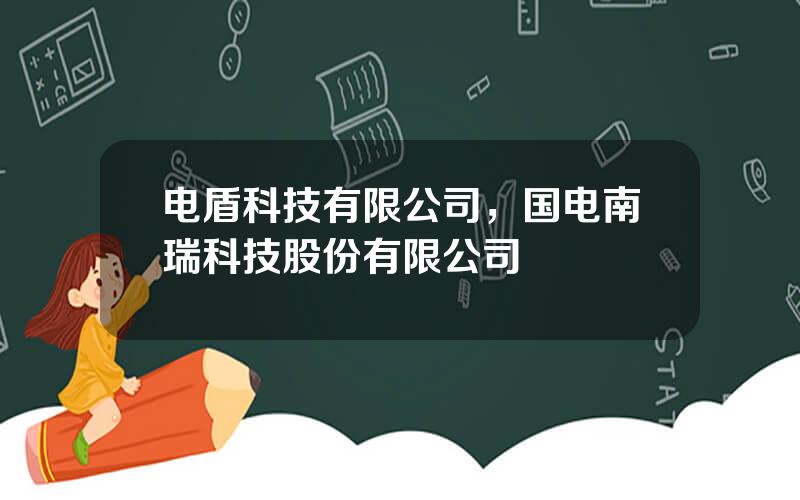 电盾科技有限公司，国电南瑞科技股份有限公司