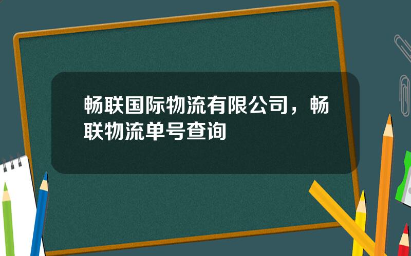 畅联国际物流有限公司，畅联物流单号查询
