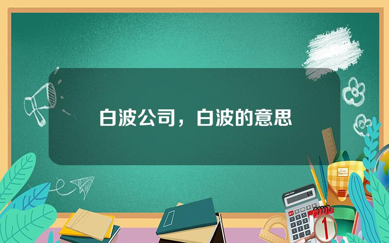 白波公司，白波的意思