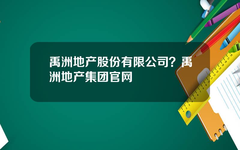 禹洲地产股份有限公司？禹洲地产集团官网