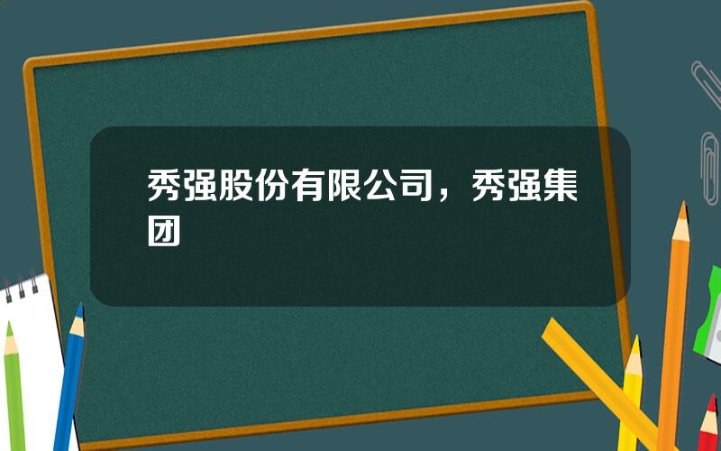 秀强股份有限公司，秀强集团