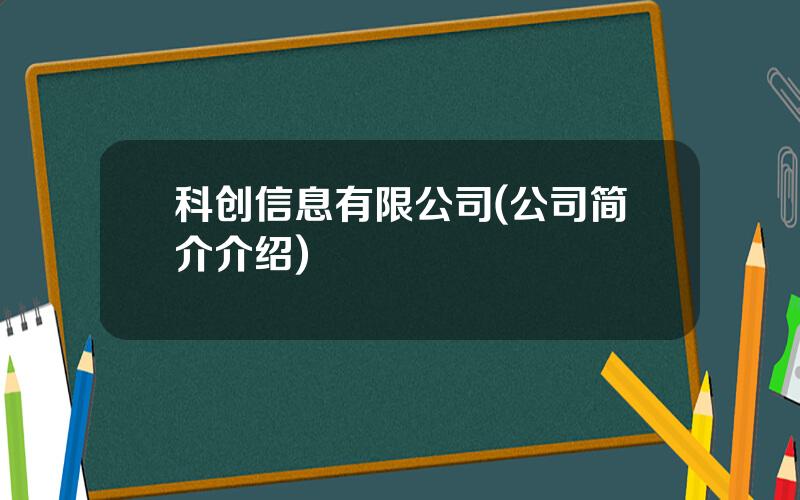科创信息有限公司(公司简介介绍)