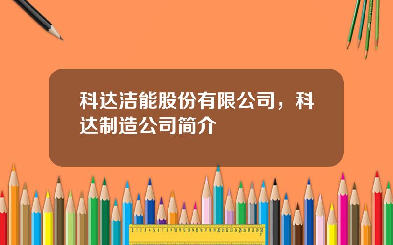 科达洁能股份有限公司，科达制造公司简介